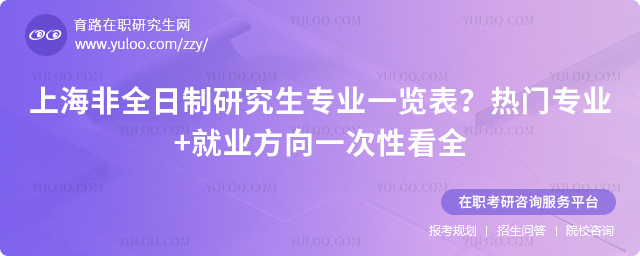 上海非全日制研究生专业一览表