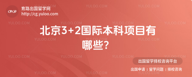 北京3+2国际本科项目