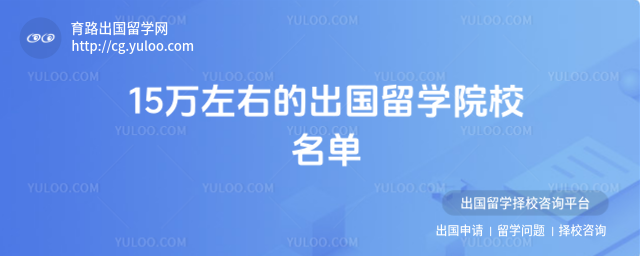 出国留学院校名单