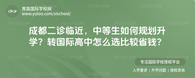 成都二诊临近,中等生如何规划升学?转国际高中怎么选比较省钱?