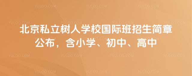 ����˽������ѧУ���ʰ��������¹�������Сѧ�����С�����