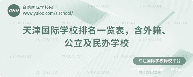 2026年天津国际学校排名一览表