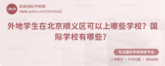 外地学生在北京顺义区可以上哪些学校