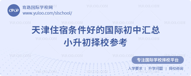 天津住宿条件好的国际初中