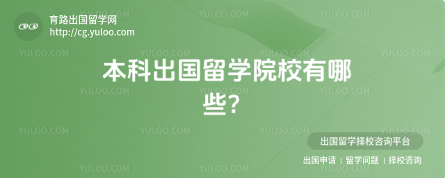 本科出国留学院校