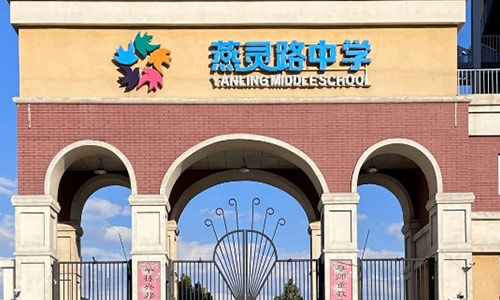 三河市燕灵路中学