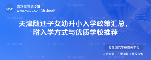 天津随迁子女幼升小入学政策汇总,附入学方式与优质学校推荐
