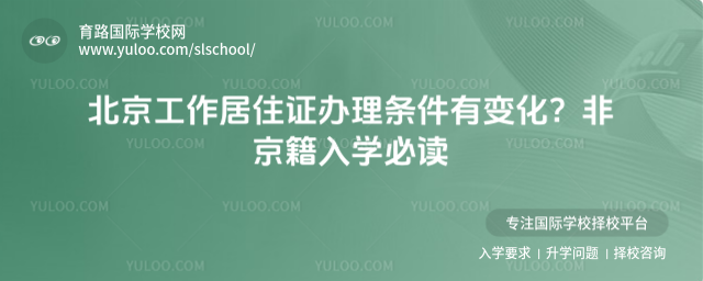 北京工作居住证办理条件有变化?非京籍入学必读