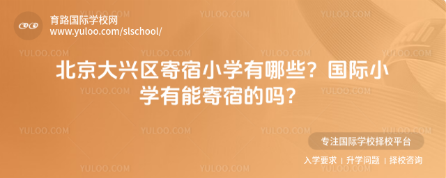 北京大兴区寄宿小学有哪些?国际小学有能寄宿的吗?