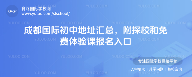 成都国际初中地址汇总,附探校和免费体验课报名入口