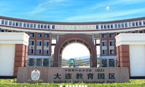 大连枫叶国际学校