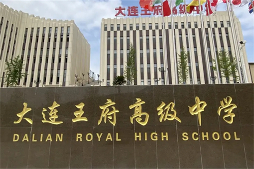 大连王府高级中学国际部