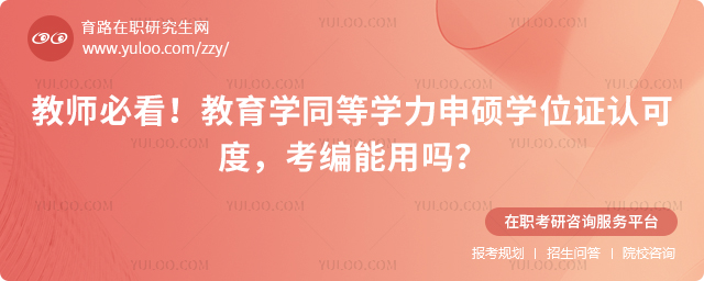 教育学同等学力申硕学位证认可度