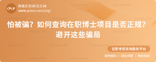 如何查询在职博士项目是否正规