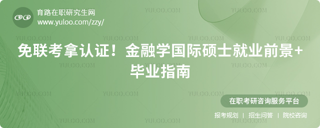 金融学国际硕士