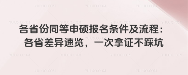 各省份同等申硕报名条件及流程:各省差异速览,一次拿证不踩坑