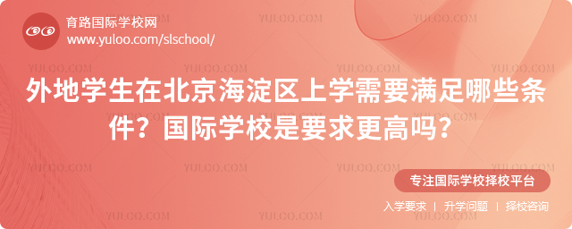 外地学生在北京海淀区上学需要满足哪些条件