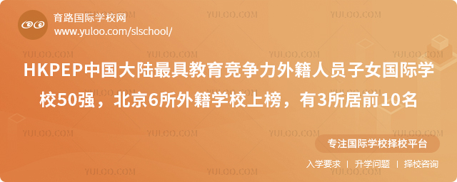 2026-HKPEP中国大陆最具教育竞争力外籍人员子女国际学校50强