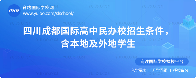 2026年四川成都国际高中民办校招生条件