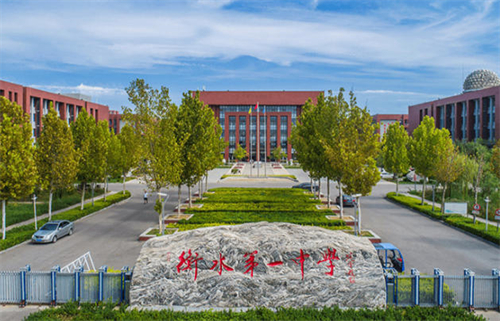 衡水第一中学国际部