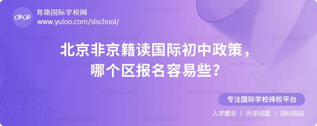 2026年北京非京籍读国际初中政策