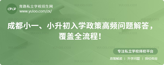 成都小一、小升初入学政策高频问题