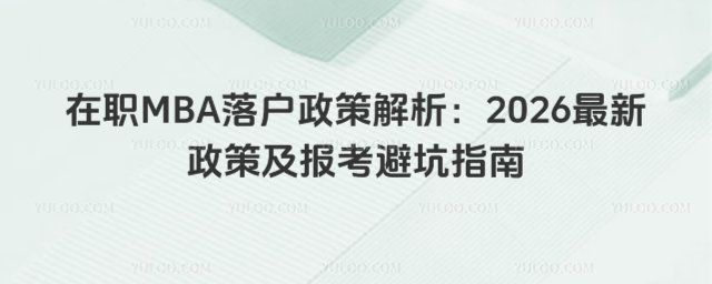 ��ְMBA�仧���߽�����2026�������߼������ܿ�ָ��