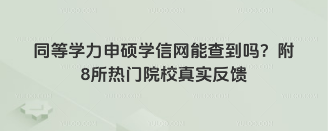 ͬ��ѧ����˶ѧ�����ܲ鵽�𣿸�8������ԺУ��ʵ����