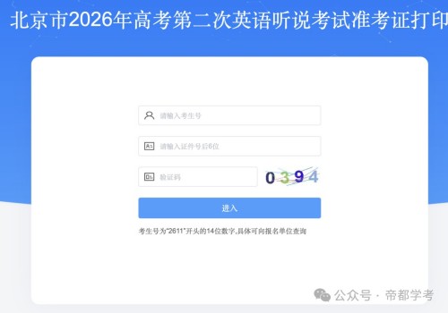 北京高考第二次英语听说考准考证