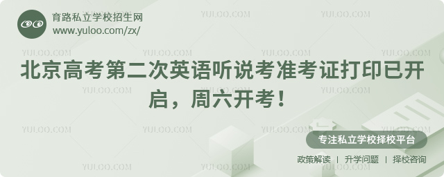 北京高考第二次英语听说考准考证打印