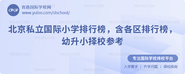 2026年北京私立国际小学排行榜