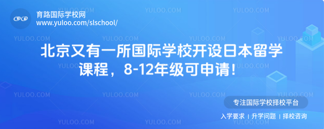 北京又有一所国际学校开设日本留学课程,8-12年级可申请!