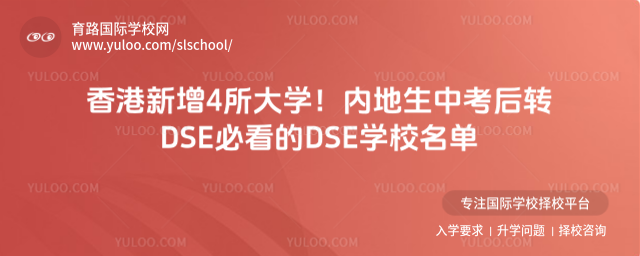 香港新增4所大学!内地生中考后转DSE必看的DSE学校名单
