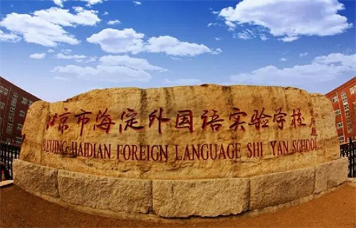北京市海淀外国语实验学校
