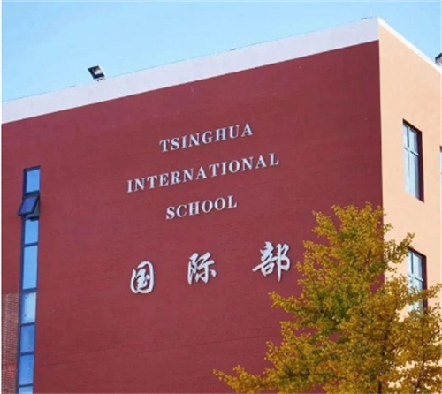 清华附中国际学校