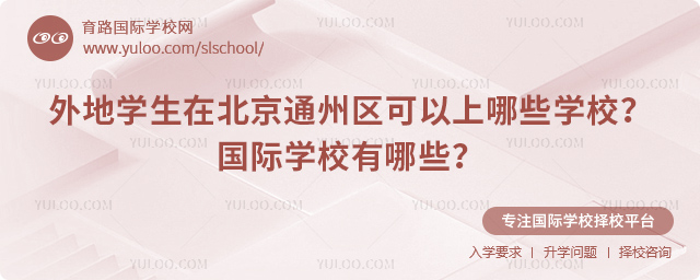 外地学生在北京通州区可以上哪些学校