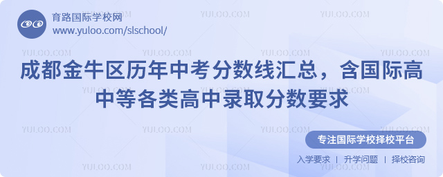 2021-2025成都金牛区历年中考分数线