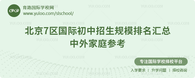 北京7区国际初中招生规模排名