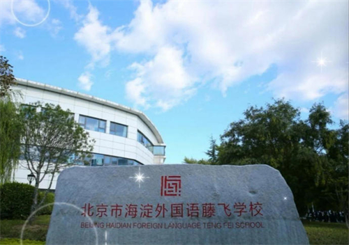 海淀外国语藤飞学校