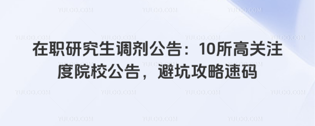 ��ְ�о����������棺10���߹�ע��ԺУ���棬�ܿӹ�������