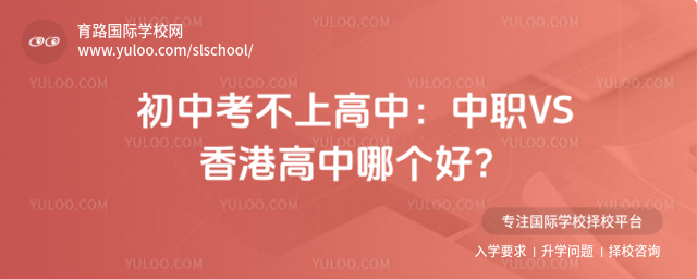初中考不上高中:中职VS香港高中哪个好?