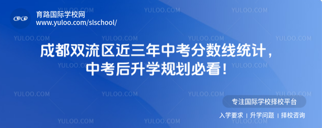 成都双流区近三年中考分数线统计,中考后升学规划必看!