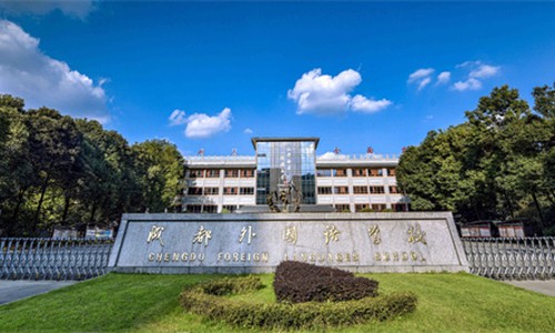 成都外国语学校国际部