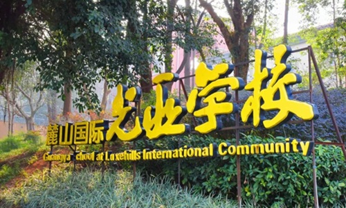 麓山光亚国际学校