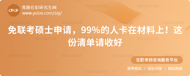 国际硕士免联考材料清单