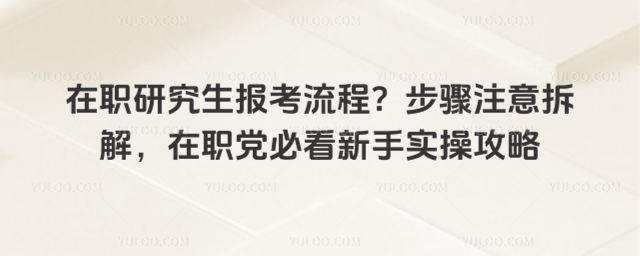 ��ְ�о����������̣�����ע���⣬��ְ���ؿ�����ʵ�ٹ���