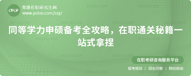 同等学力申硕备考攻略
