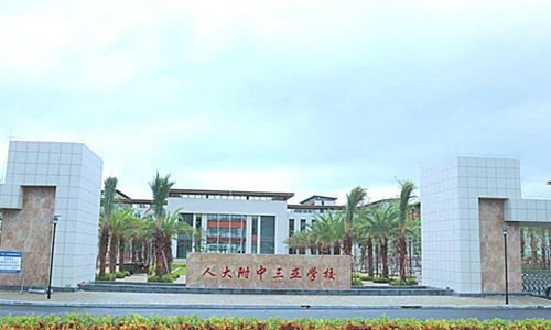 �˴�������ѧУ