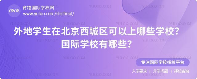 外地学生在北京西城区可以上哪些学校
