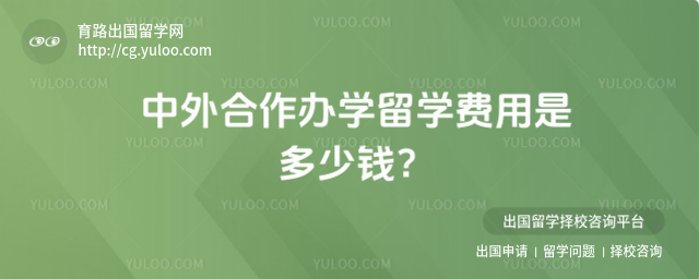 中外合作办学留学费用